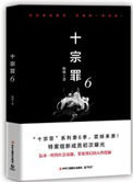 十宗罪6本哪本好看